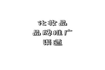 化妆品的推广方式都有哪些渠道