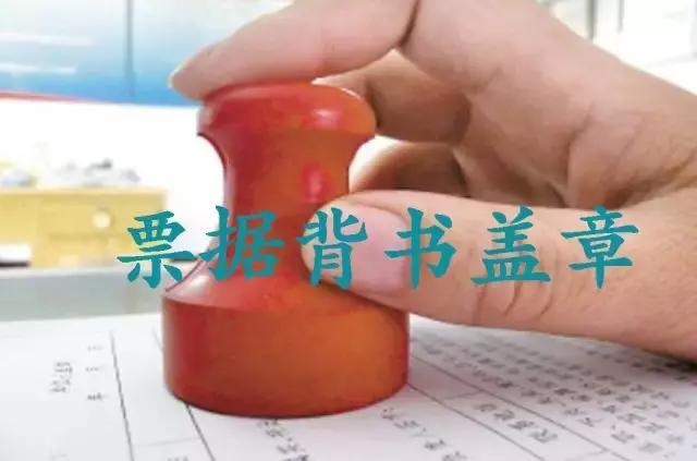 干货：如何正确选择纸质承兑汇票背书位置？这其中的学问还真不少