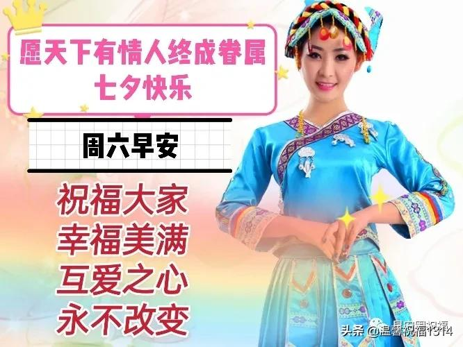 七夕祝福语简短一句话【情人节最暖心短句祝福朋友】插图8 2021七月初七最新漂亮七夕情人节祝福语,七夕情人节问候图片精选