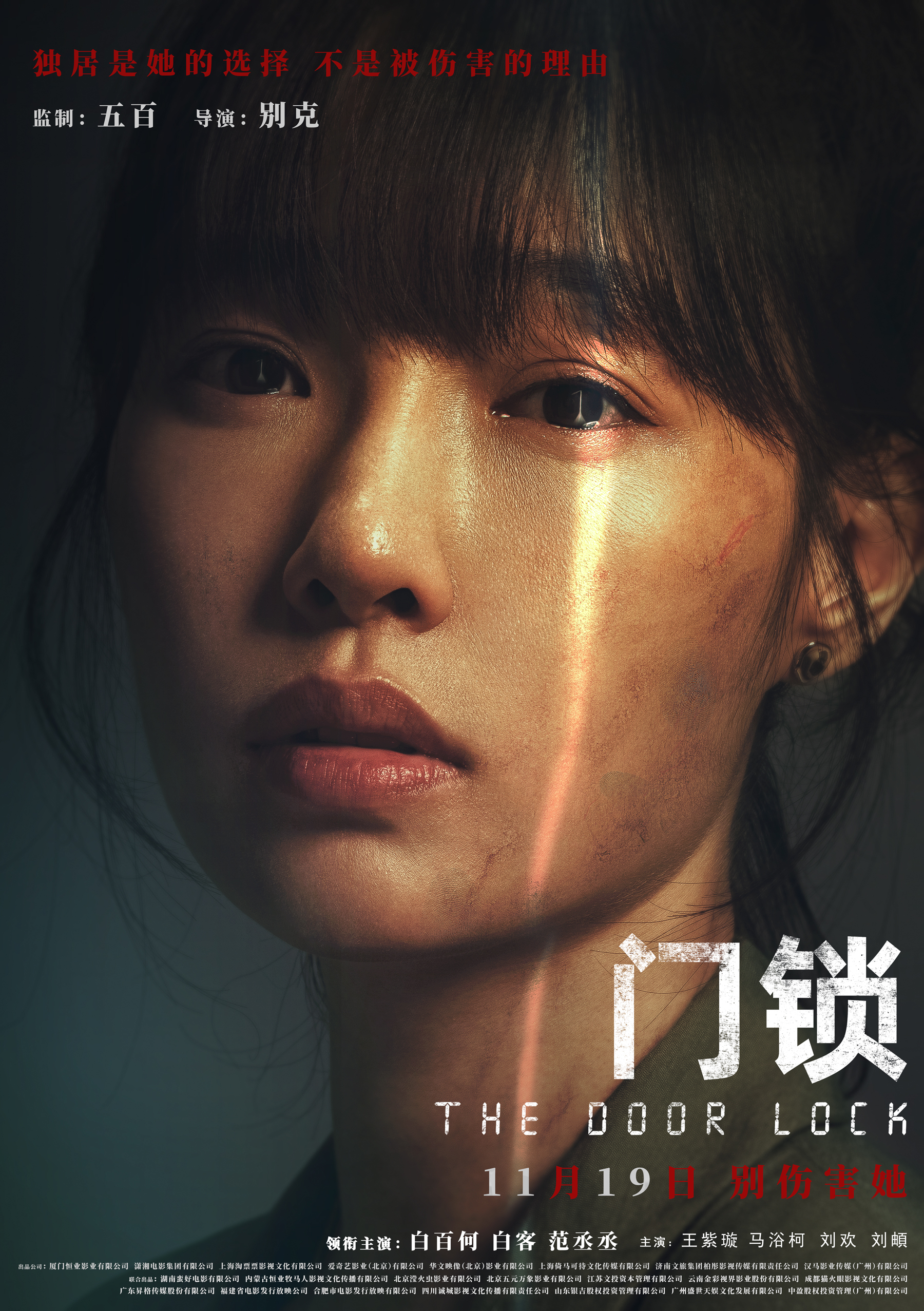 白百何《门锁》定档11月19日 聚焦独居安全控诉“别伤害她”