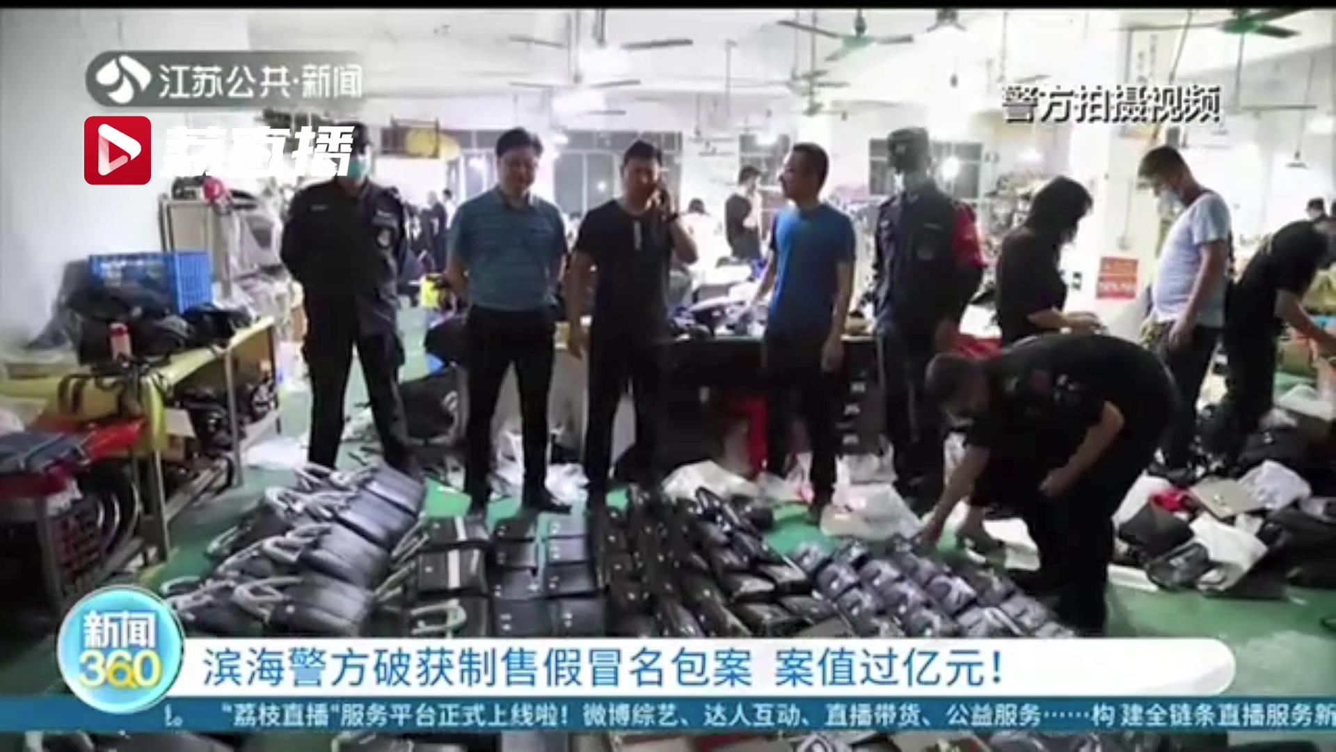 案值过亿元！江苏警方破获制售假冒名包案 8千多件包包全是冒牌货