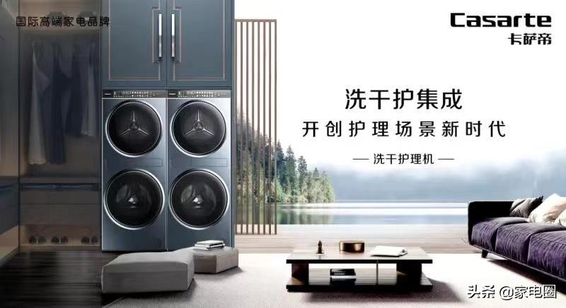 场景集大成者 当属卡萨帝洗干护理机