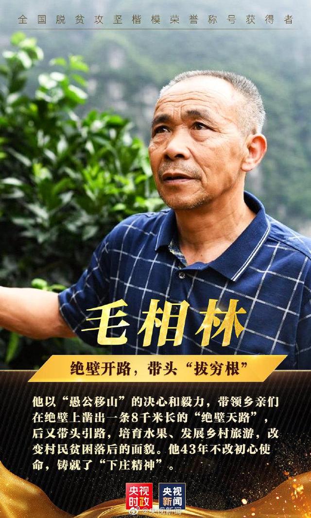 10人当选全国脱贫攻坚楷模，致敬