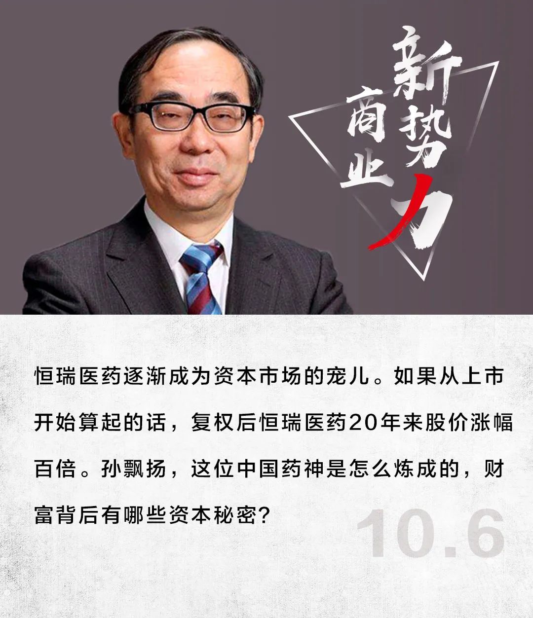 孙飘扬，中国最富“药神”是如何炼成的？
