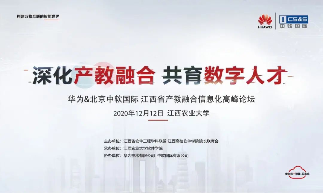 2020 年華為&中軟國(guó)際 江西省產(chǎn)教融合信息化高峰論壇