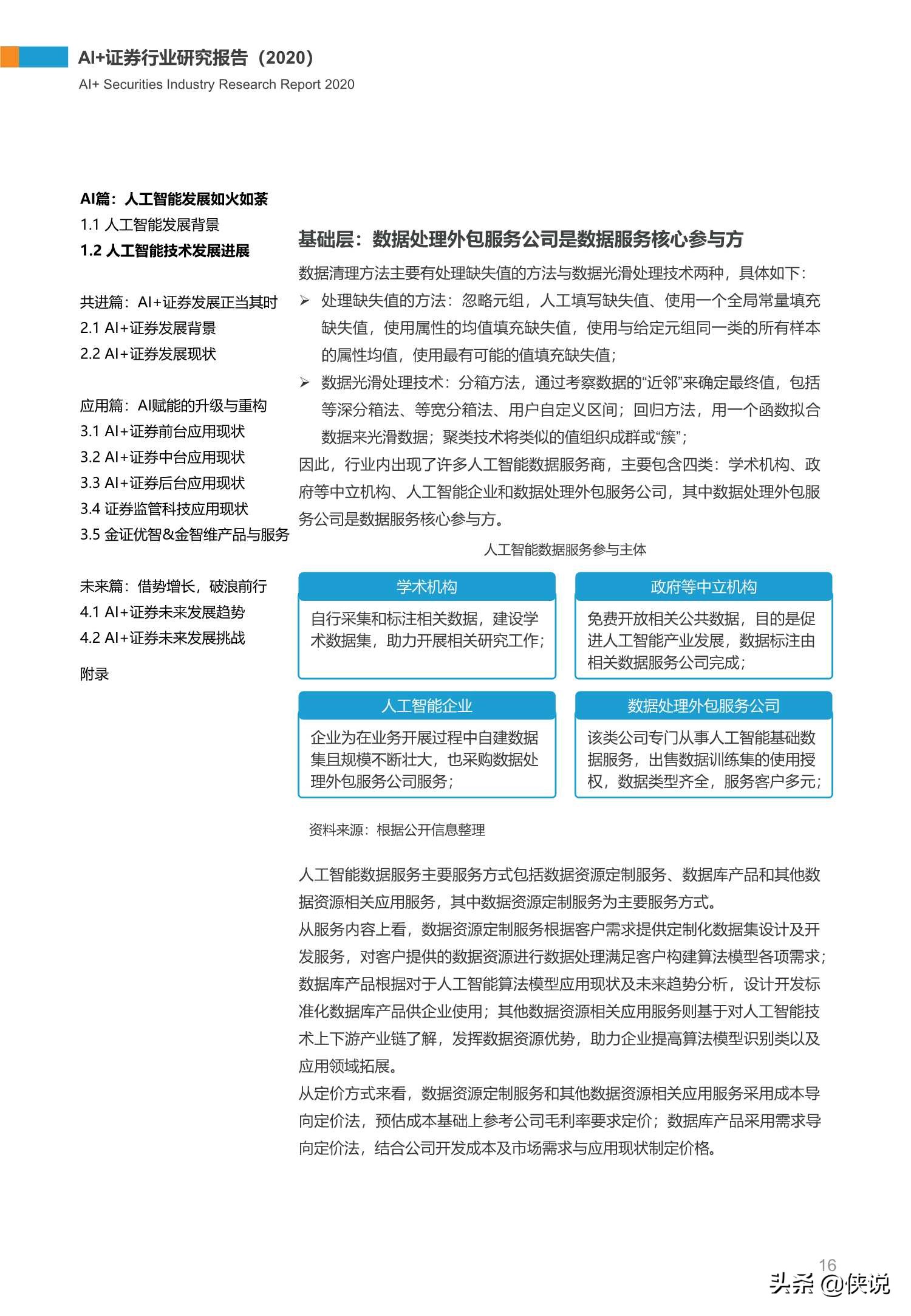 73页AI 证券行业研究报告（2020）