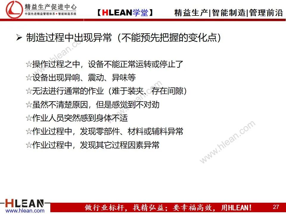 「精益学堂」变化点管理培训——阻断不良发生之活动