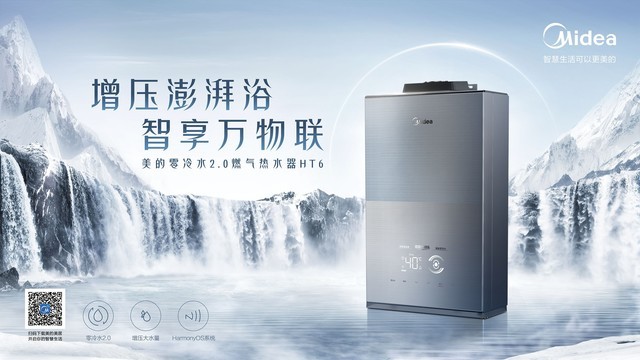 浴见极致澎湃｜美的零冷水2.0燃气热水器HT6新品上线