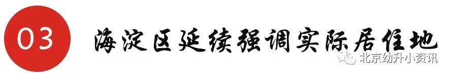 北京有兩區(qū)將嚴(yán)查實際居住，不滿條件者取消學(xué)位，非京籍要求變嚴(yán)