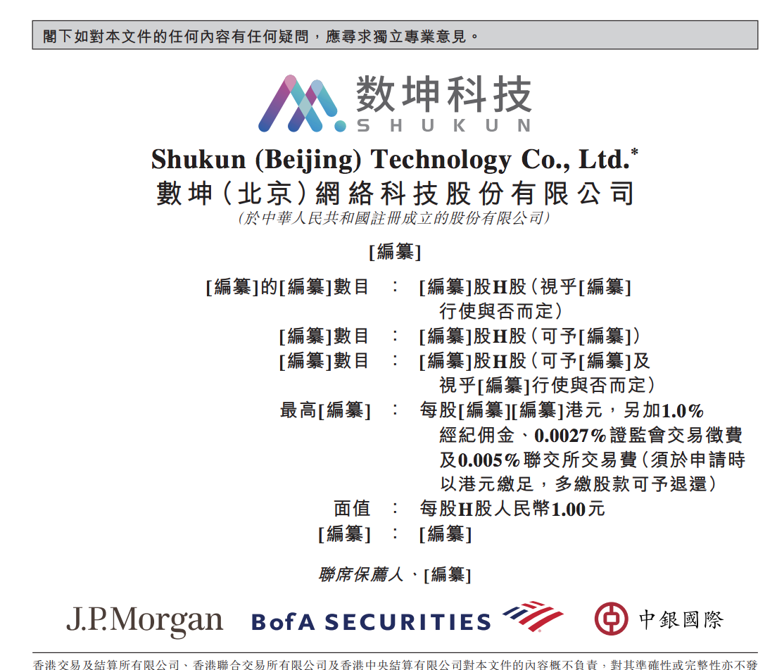 数坤科技正式冲刺香港上市：上半年亏损7500万元，红杉等为股东