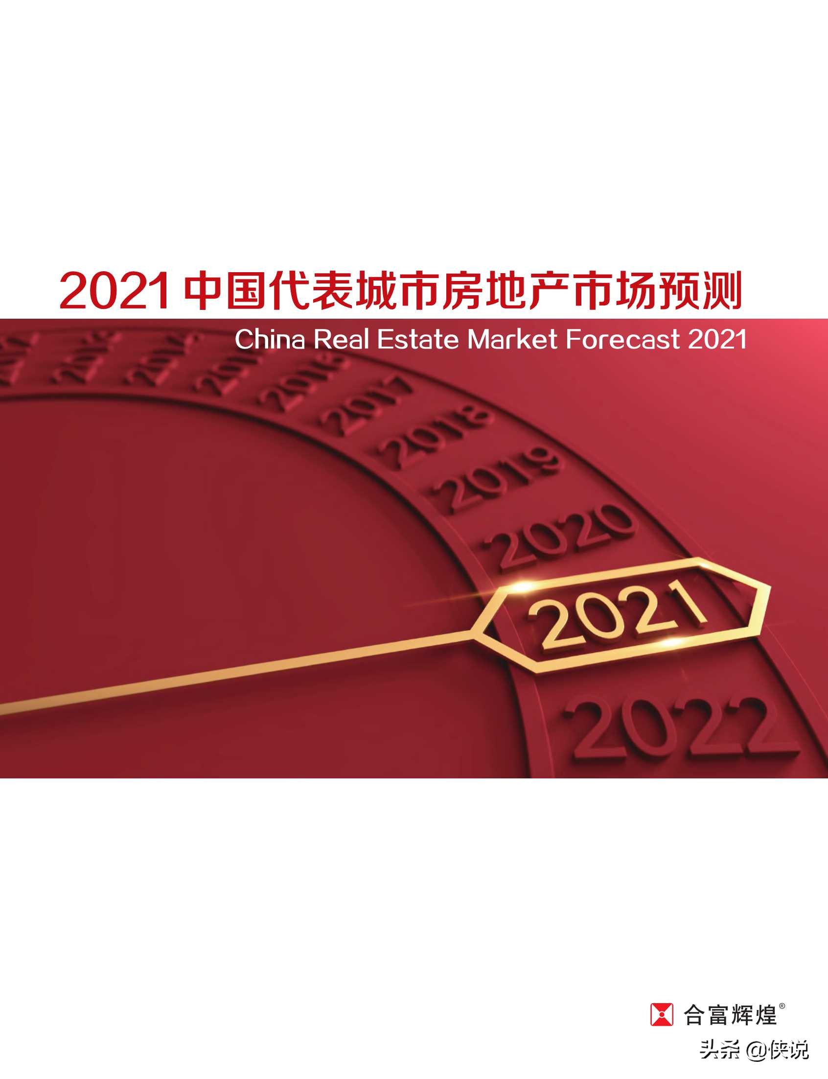 2021中国代表城市房地产市场预测（合富辉煌）