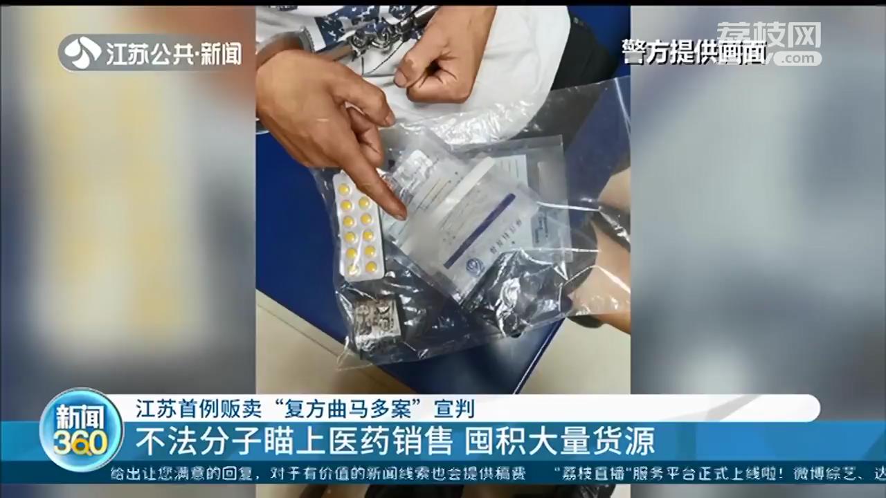 江苏首例贩卖&ldquo;复方曲马多&rdquo;案：35元的镇痛药卖到200多元，滥用后上瘾
