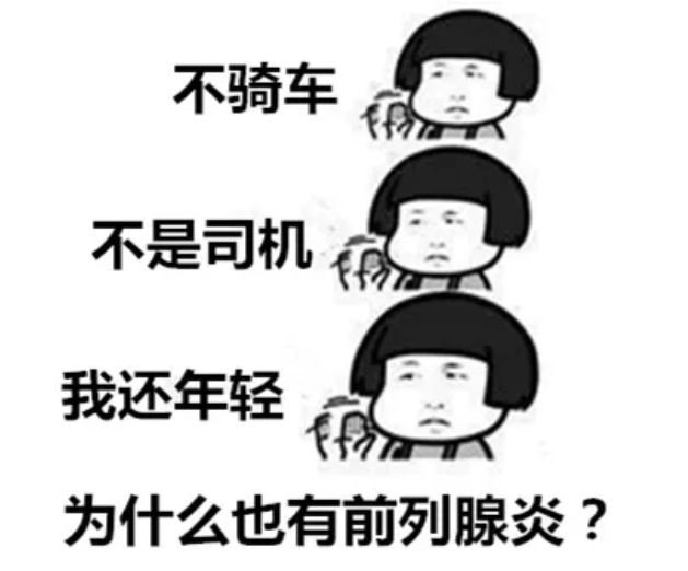 奇怪的知识增加了！你要骑单车，但是前列腺“它不答应”