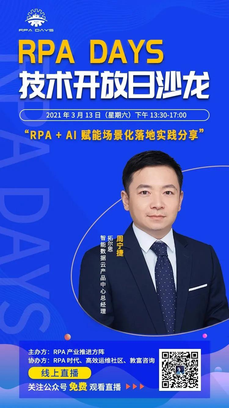 RPA Days,拓尔思将分享“RPA+AI”场景落地实践