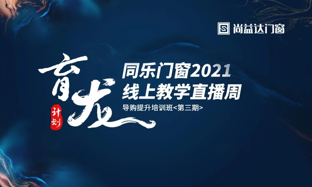 智慧赋能·育见未来｜尚益达“育龙计划”线上教学直播周全面赋能