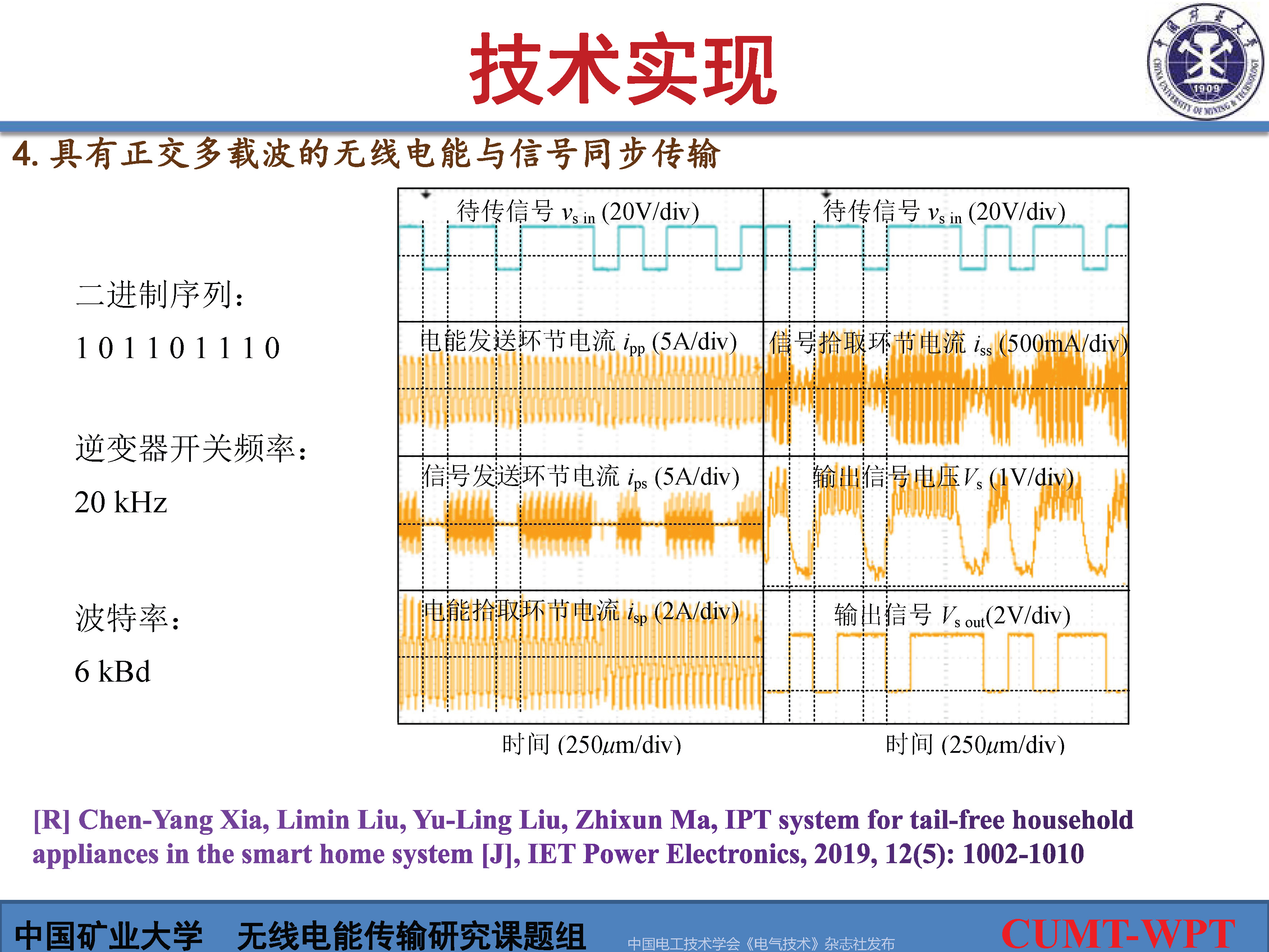 中國礦大夏晨陽教授：基于諧波通信的無線電能與信號同步傳輸技術(shù)