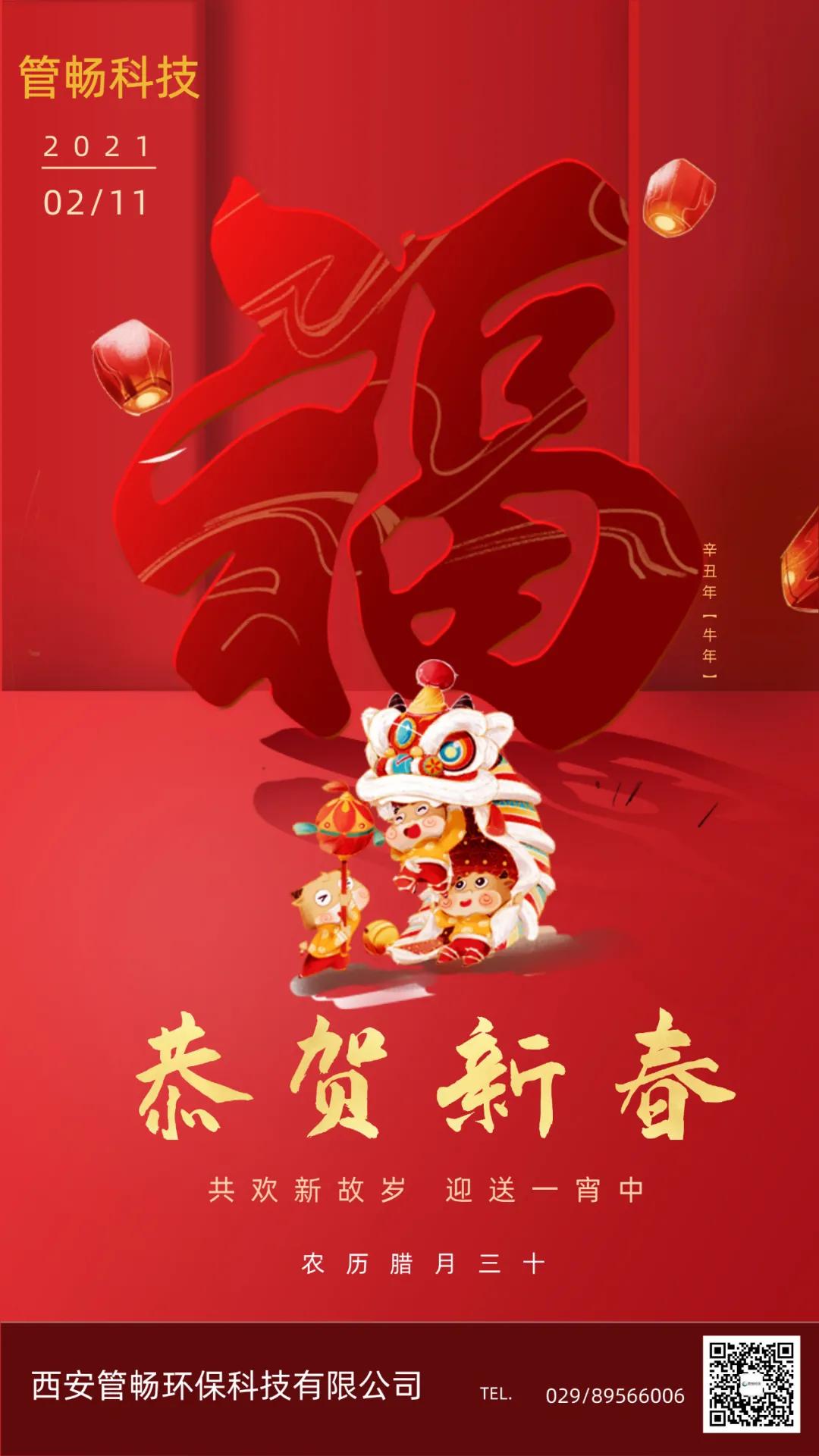 管畅科技祝您2021新年快乐，牛年大吉