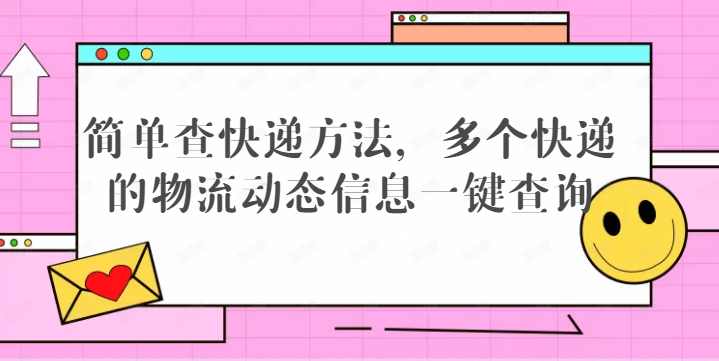 多个百世快递的物流怎么批量查询的，怎样利用快递批量查询