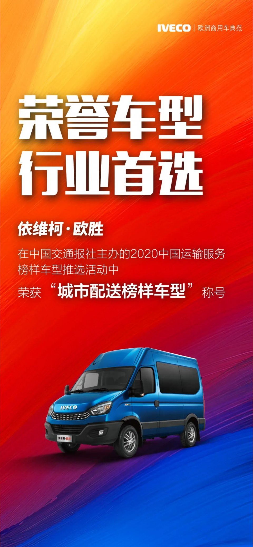 依維柯 ? 歐勝｜榮譽車型，行業(yè)首選