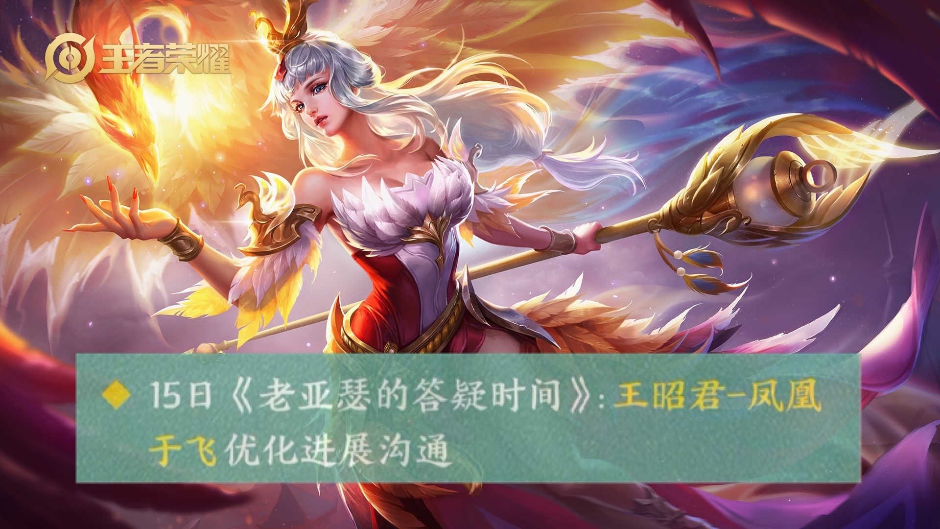 王者荣耀:嫦娥皮肤3强今晚诞生,凤凰于飞优化,盾山太乙大削