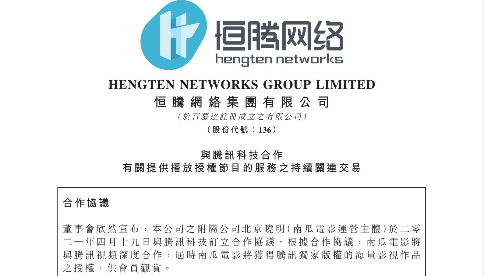 恒腾网络联手腾讯视频 再迎重磅利好