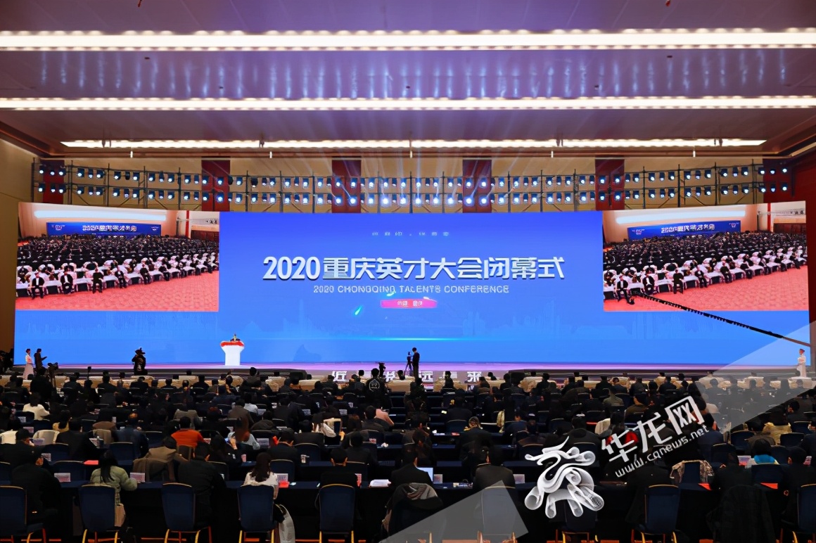 2020重庆英才大会闭幕 引进紧缺优秀人才1821名