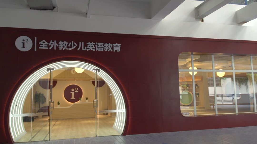 「教育社区」i2全外教英语教育，让你的孩子赢在起跑线