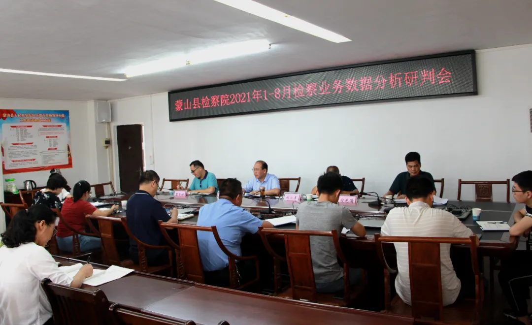蒙山县检察院召开检察业务数据分析研判工作推进会