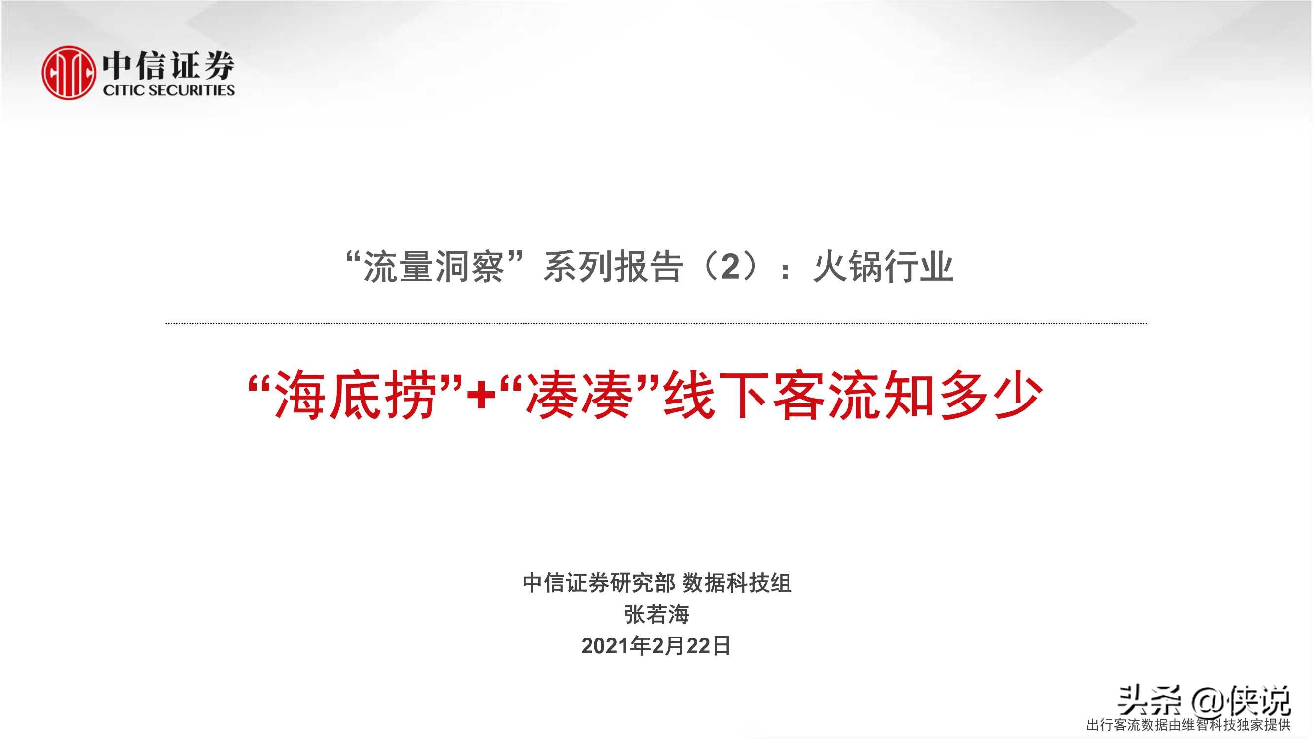 流量洞察报告：火锅行业，海底捞、凑凑线下客流知多少