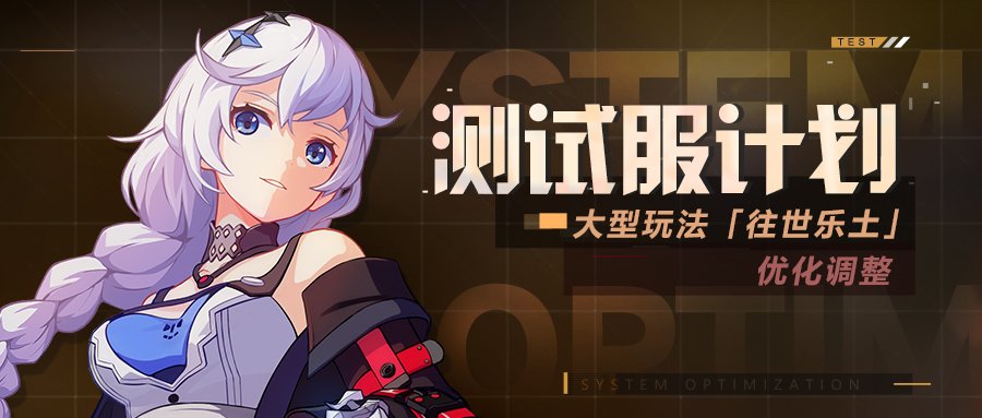 测试服计划丨「往世乐土」玩法优化调整