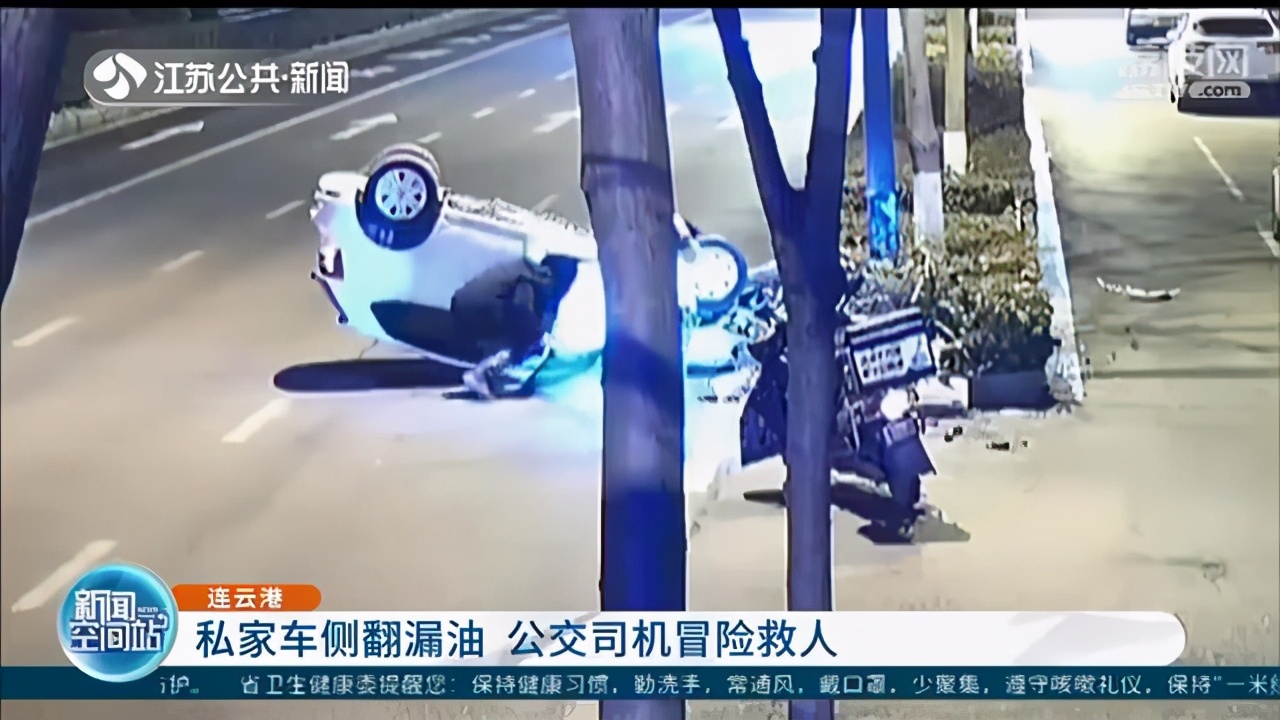 时间就是生命！私家车侧翻漏油司机人还在里面，公交司机冒险救人