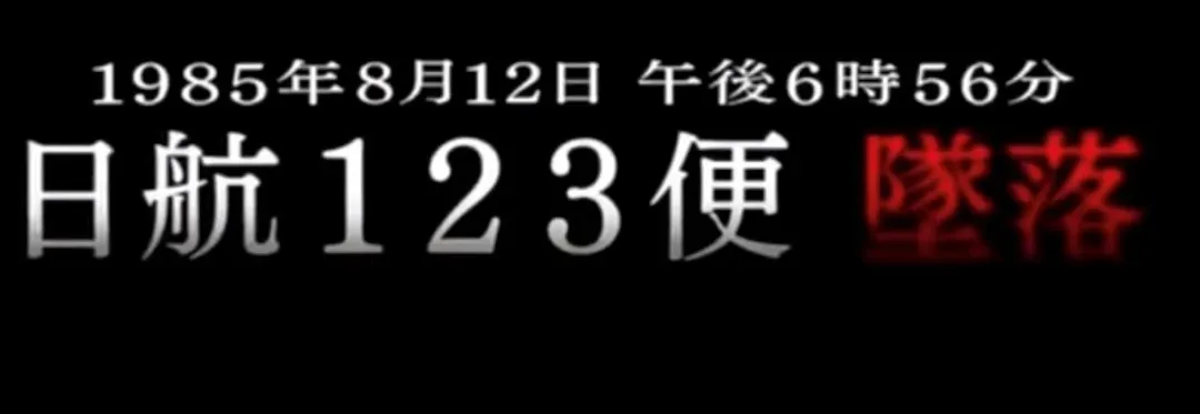 這個沙雕番的女主，原型取材於現實中最慘烈的空難