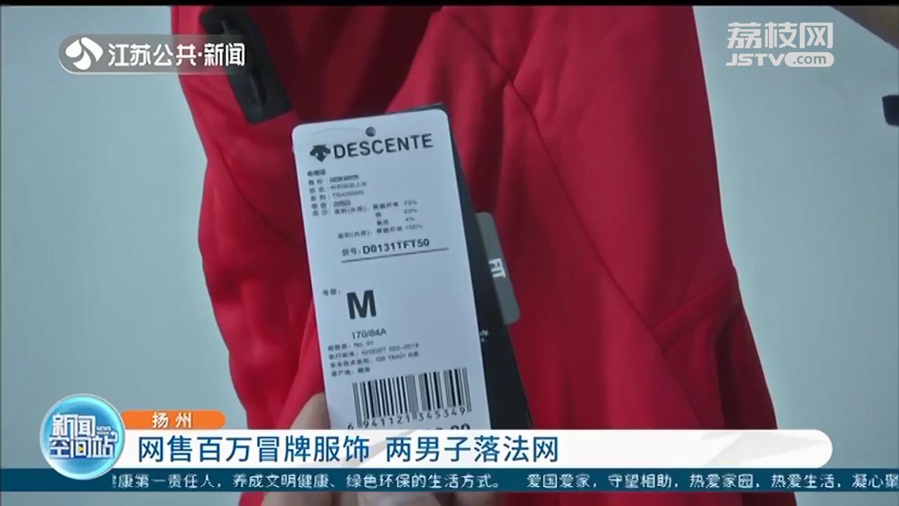 名牌运动服只要一百多？两男子网售百万冒牌服饰落法网