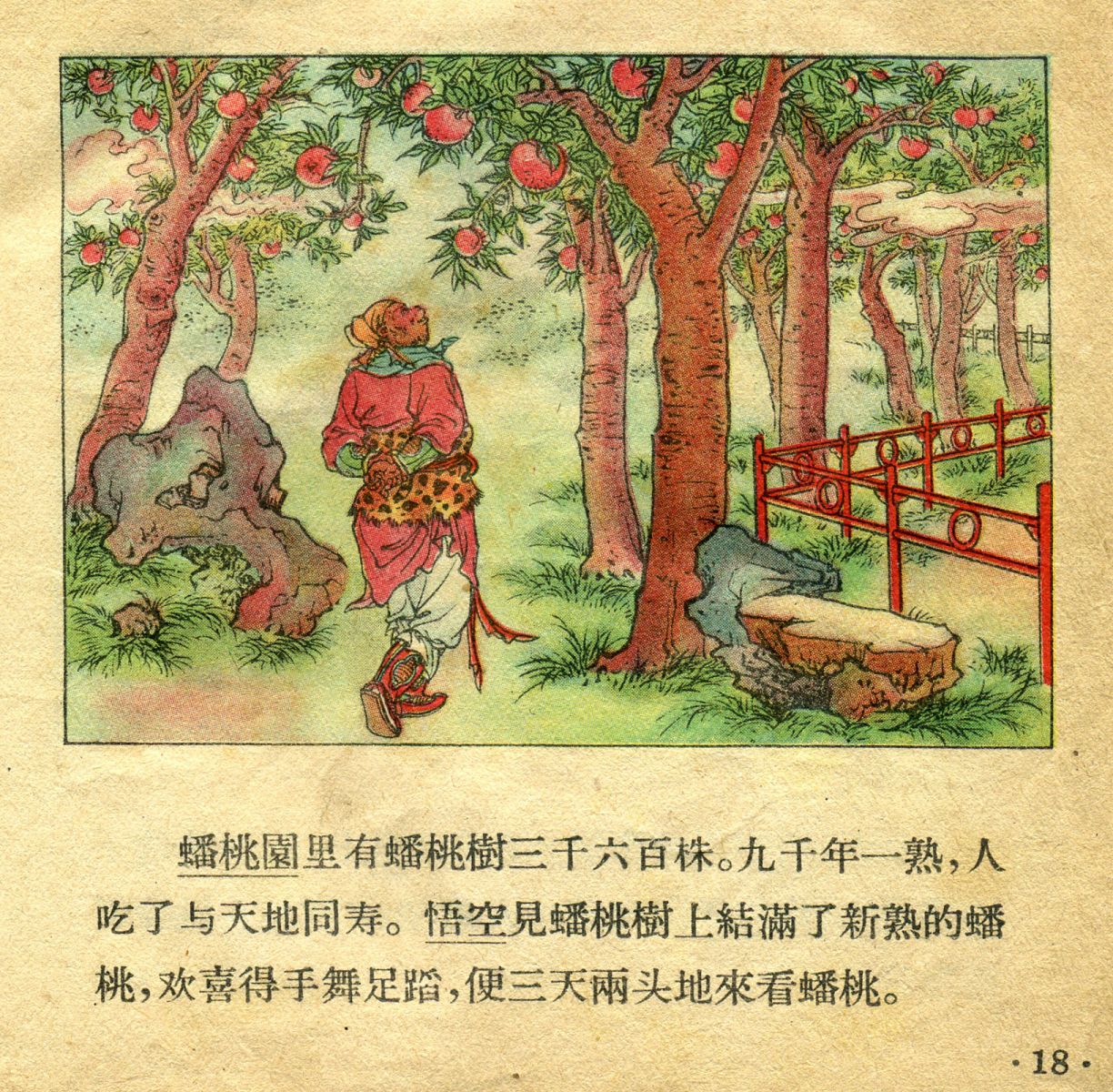 1956年彩色连环画《孙悟空大闹天宫》董天野 绘