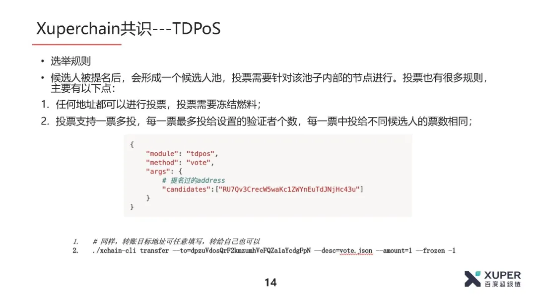 BSN官方培训精选：XuperChain共识算法介绍​