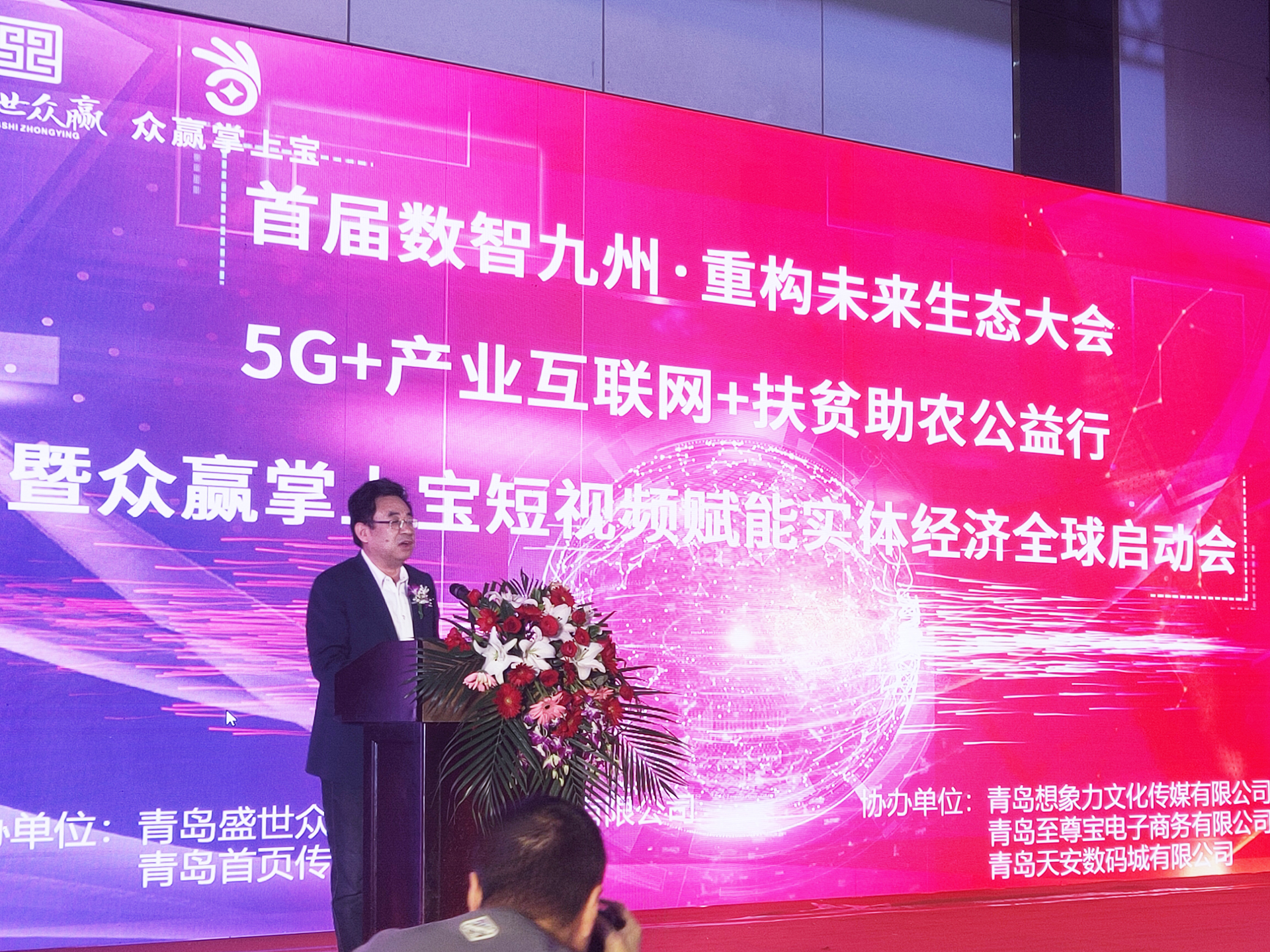 眾贏掌上寶賦能實體經濟全球啟動儀式在青島舉行