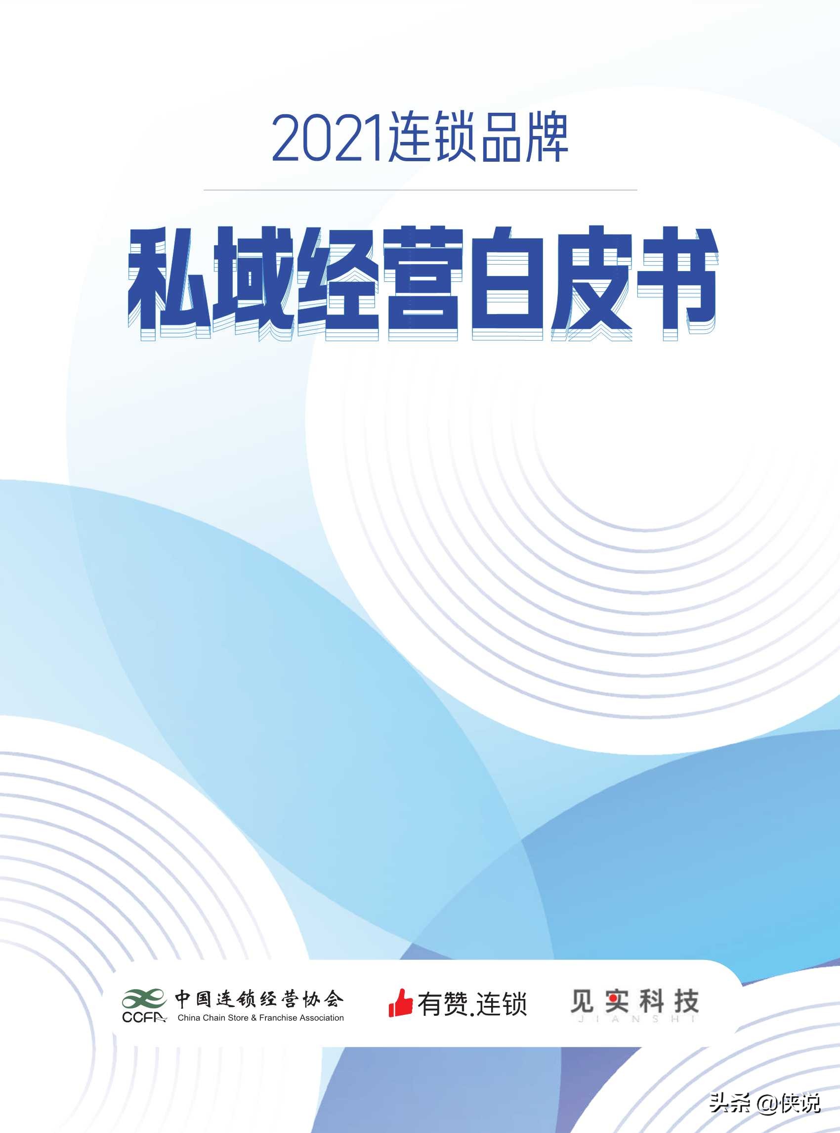 2021连锁品牌私域经营白皮书