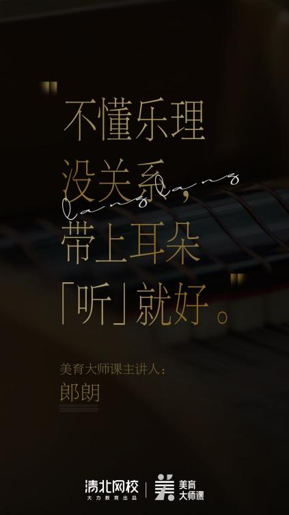 清北网校携手国际钢琴大师郎朗:让美育从此“课”发声