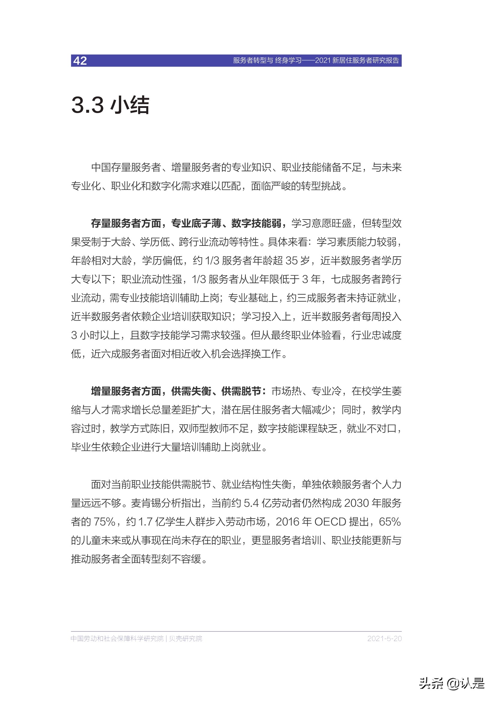 房产服务专题报告：2021新居住服务者研究报告