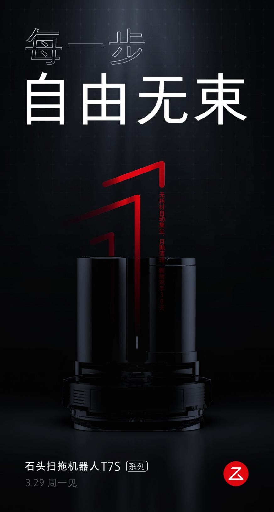 倒计时1天！石头扫拖机器人T7S系列将发布，自动集尘解放双手