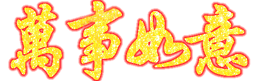 不管|初二早上好不管你身在何方 收到这份祝福你就是最有福的