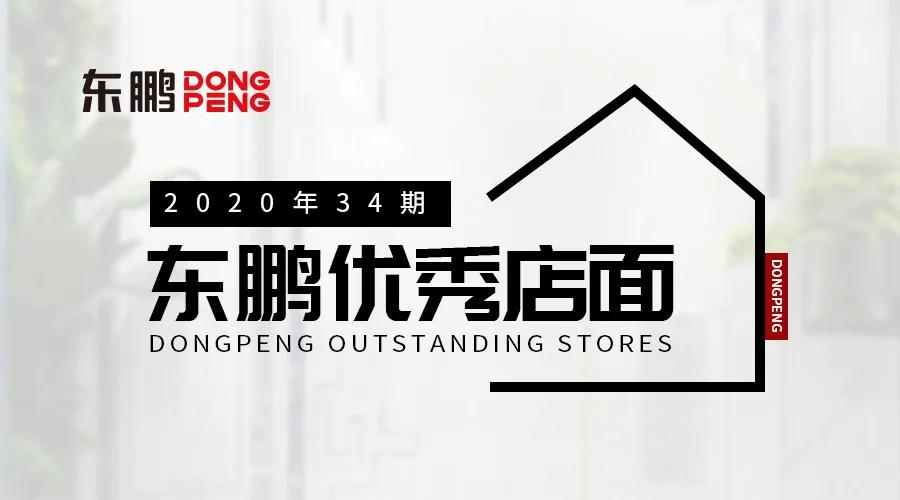 美，是一種生活方式｜2020東鵬優(yōu)秀店面第34期