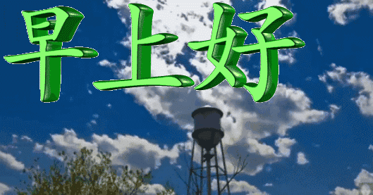 早晨|大年初十早晨好问候祝福表情动态图片 大年初十早安问候祝福动态