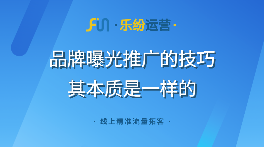 品牌营销曝光要怎么搭建才能强化业务心智？提升网络推广信任感