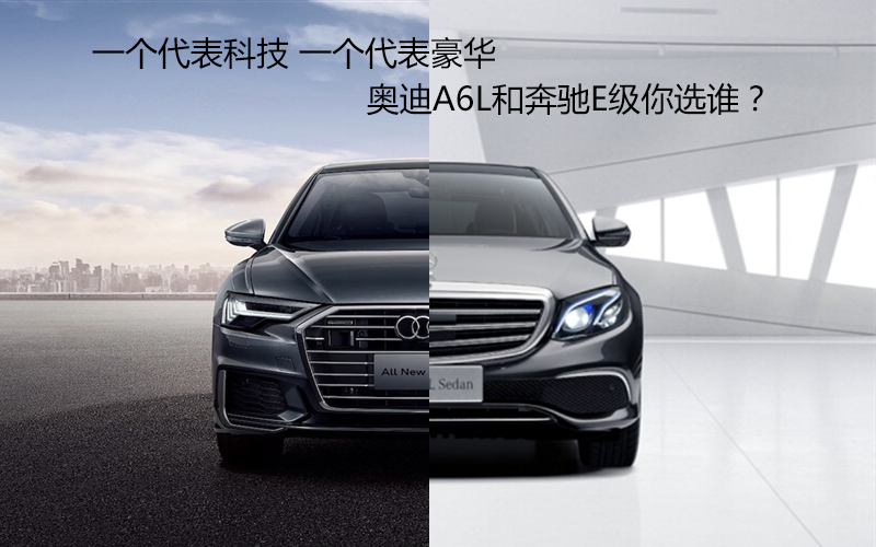 一个意味着高新科技 一个意味着奢华 奥迪A6L和奔驰E级你选谁？