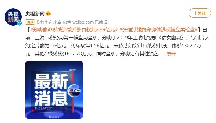 郑爽被罚2.99亿 出来混有些账总要还的