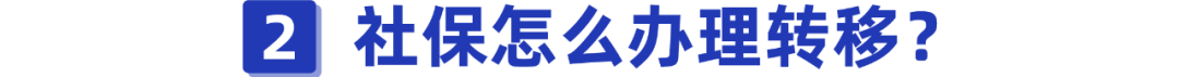 換城市工作，社保該怎么處理？手把手教你辦理社保轉(zhuǎn)移