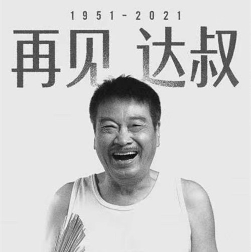 2021过去2个月离世的10位名人：最小25岁，最大8