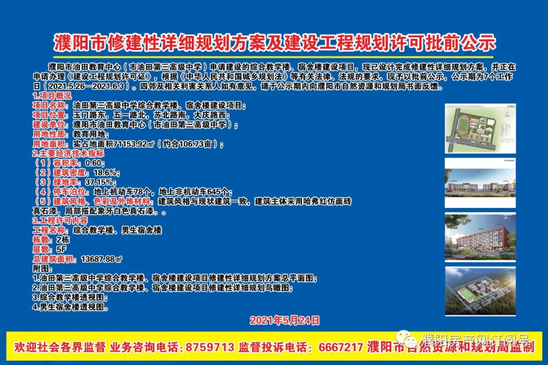 濮阳油田第三高级中学即将扩建教学楼、宿舍楼...(图5)