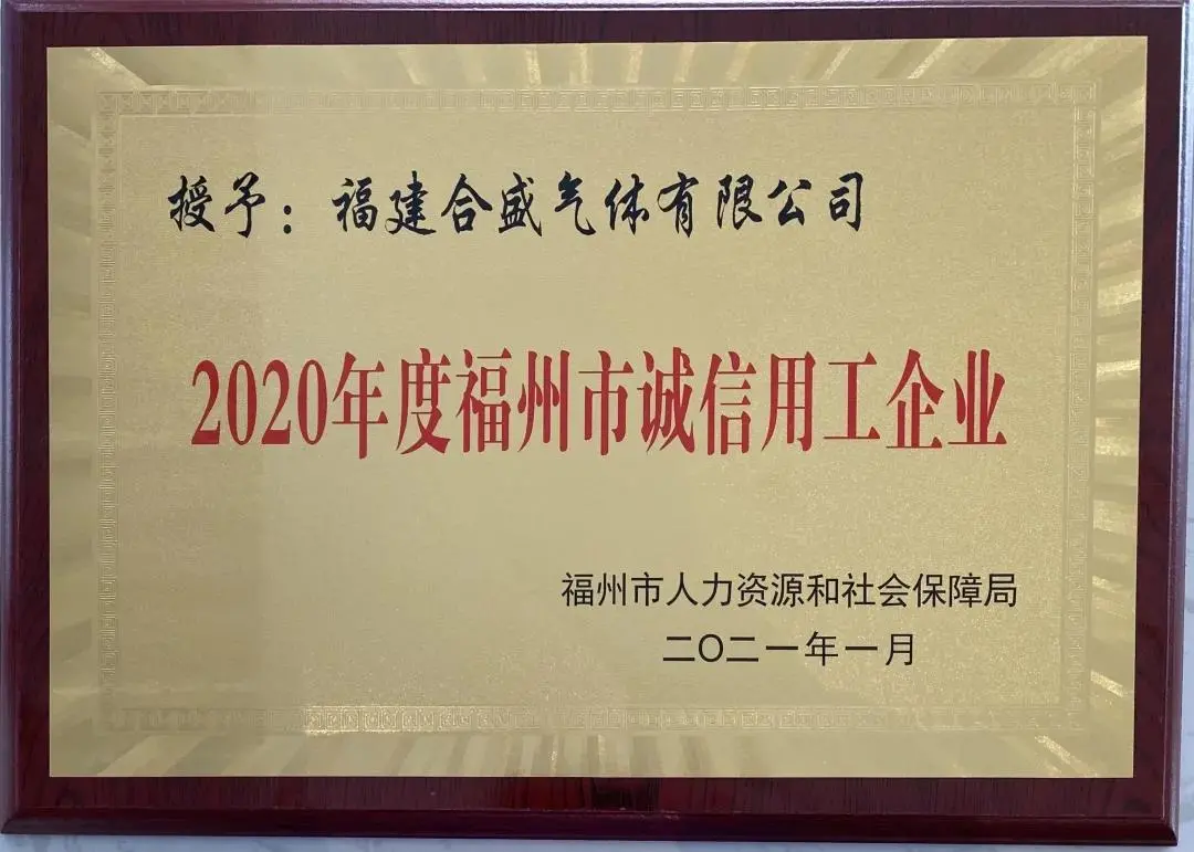 合盛气体荣获2020年度福州市“诚信用工企业”称号